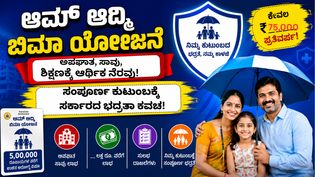 Aam Aadmi Bima Yojana ₹75,000 Insurance Scheme