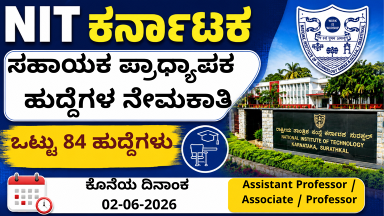 NITK Assistant Professor Recruitment 2026 – 84 Faculty Posts notification