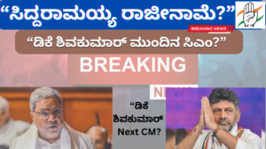 Siddaramaiah Resignation Karnataka CM Change