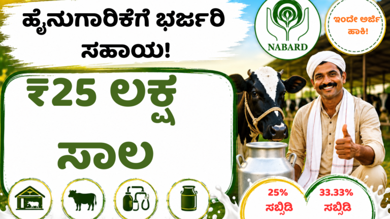 NABARD Dairy Farming Loan ಮೂಲಕ ₹25 ಲಕ್ಷ ಹೈನುಗಾರಿಕೆ ಸಾಲ ಮತ್ತು ಸಬ್ಸಿಡಿ ಮಾಹಿತಿ