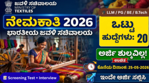 "ಜವಳಿ ಸಚಿವಾಲಯ Ministry of Textiles Recruitment 2026 poster – 20 ಹುದ್ದೆಗಳು, ₹70,000 salary, Offline Apply, Last Date 25-05-2026, weaving worker background thumbnail."