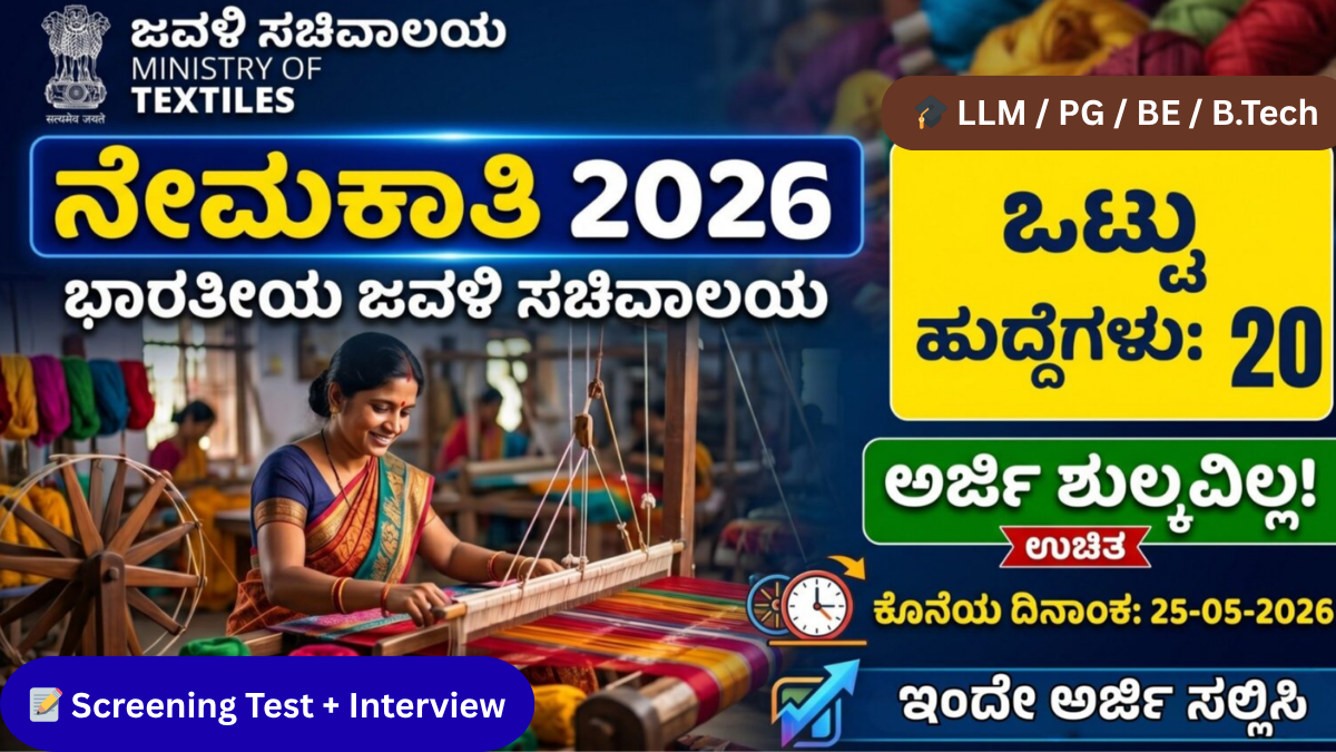 "ಜವಳಿ ಸಚಿವಾಲಯ Ministry of Textiles Recruitment 2026 poster – 20 ಹುದ್ದೆಗಳು, ₹70,000 salary, Offline Apply, Last Date 25-05-2026, weaving worker background thumbnail."