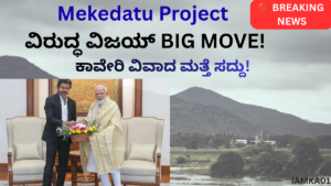 Mekedatu Dam Project ಕುರಿತು PM Modi ಮತ್ತು CM Vijay ಭೇಟಿ