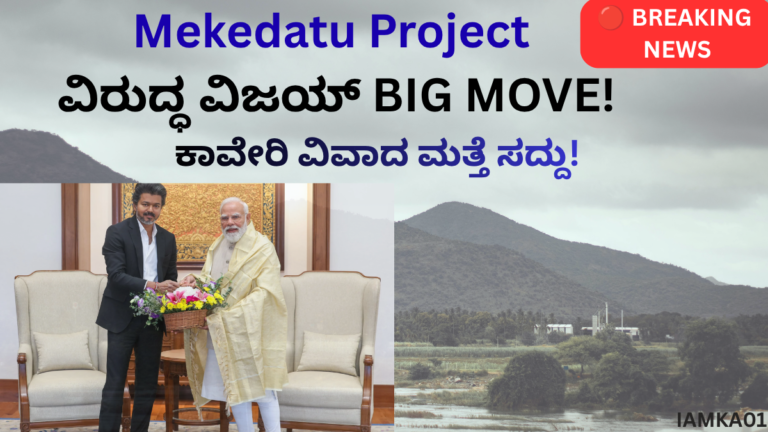 Mekedatu Dam Project ಕುರಿತು PM Modi ಮತ್ತು CM Vijay ಭೇಟಿ