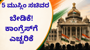 Karnataka Cabinet Muslim Representation