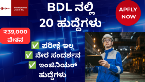 BDL Project Engineer Recruitment 2026 ನೇರ ಸಂದರ್ಶನದ ಮೂಲಕ 20 ಹುದ್ದೆಗಳ ನೇಮಕಾತಿ