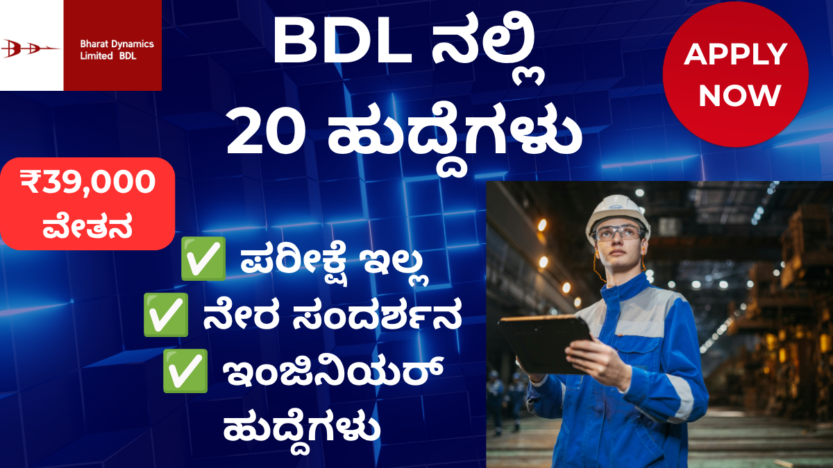 BDL Project Engineer Recruitment 2026 ನೇರ ಸಂದರ್ಶನದ ಮೂಲಕ 20 ಹುದ್ದೆಗಳ ನೇಮಕಾತಿ
