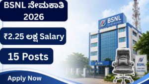 BSNL Recruitment 2026 ಅಧಿಸೂಚನೆ ಬಿಡುಗಡೆ; 15 ಜನರಲ್ ಮ್ಯಾನೇಜರ್ ಹುದ್ದೆಗಳಿಗೆ ಅರ್ಜಿ ಆಹ್ವಾನ.