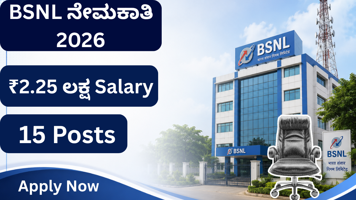BSNL ನೇಮಕಾತಿ 2026 ಅಧಿಸೂಚನೆ ಬಿಡುಗಡೆ; 15 ಜನರಲ್ ಮ್ಯಾನೇಜರ್ ಹುದ್ದೆಗಳಿಗೆ ಅರ್ಜಿ ಆಹ್ವಾನ.