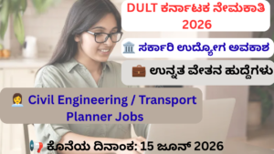 DULT Karnataka Recruitment 2026 ನಲ್ಲಿ Associate Transport Planner ಮತ್ತು CAD Operator ಹುದ್ದೆಗಳು