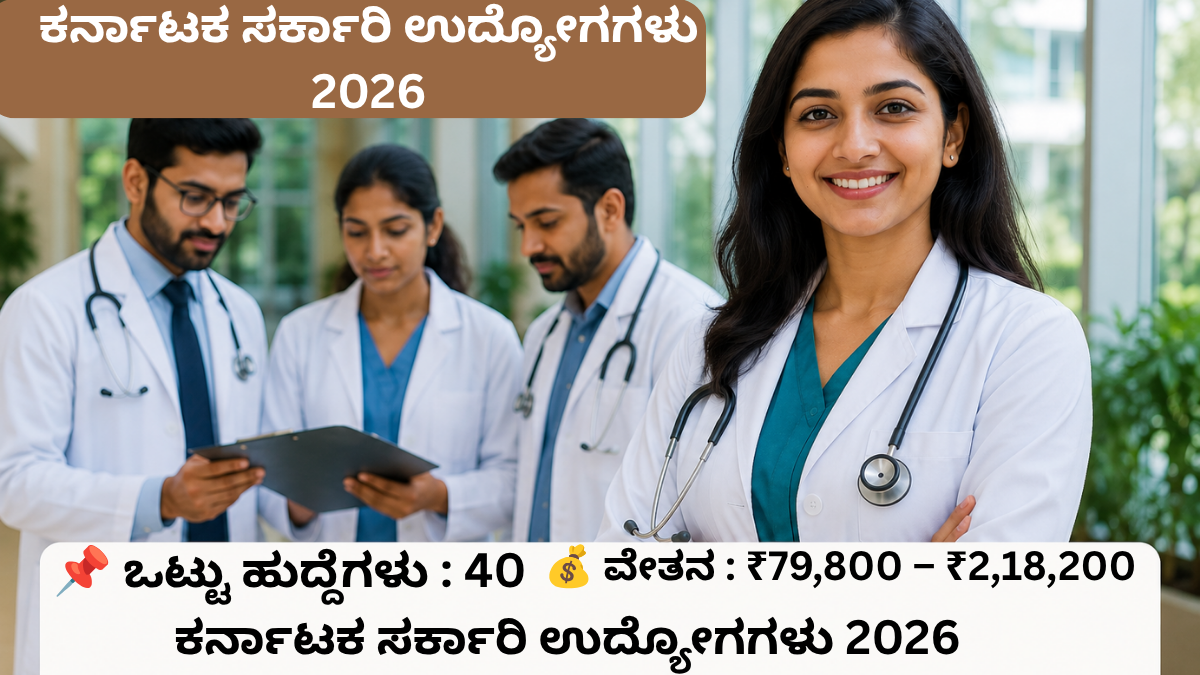 SJICR Recruitment 2026 40 ಸಹಾಯಕ ಪ್ರಾಧ್ಯಾಪಕ ಹುದ್ದೆಗಳ ಭರ್ಜರಿ ನೇಮಕಾತಿ
