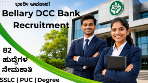Bellary DCC Bank Recruitment 2026 82 ಹುದ್ದೆಗಳ ಬ್ಯಾಂಕಿಂಗ್ ನೇಮಕಾತಿ