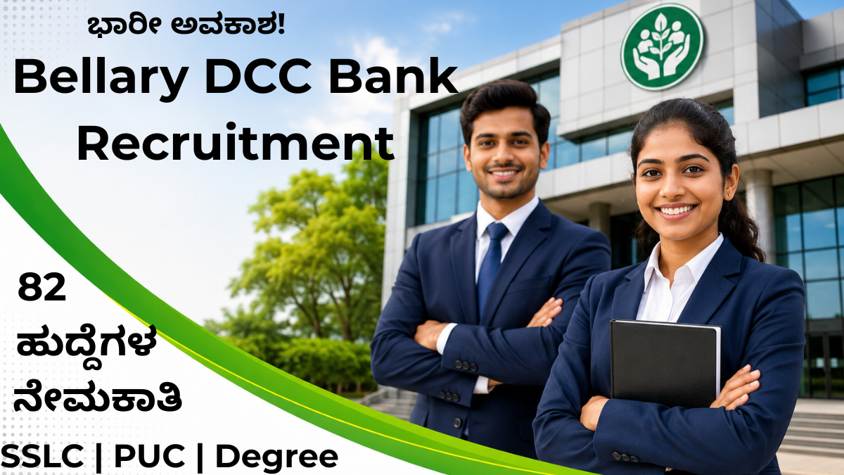Bellary DCC Bank Recruitment 2026 82 ಹುದ್ದೆಗಳ ಬ್ಯಾಂಕಿಂಗ್ ನೇಮಕಾತಿ