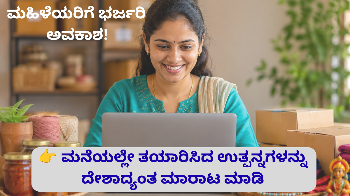 Gruha Lakshmi Digital Marketing Portal ಮೂಲಕ ಮಹಿಳಾ ಉದ್ಯಮಿಯು ತನ್ನ ಉತ್ಪನ್ನಗಳನ್ನು online ನಲ್ಲಿ ಮಾರಾಟ ಮಾಡುತ್ತಿರುವ ದೃಶ್ಯ
