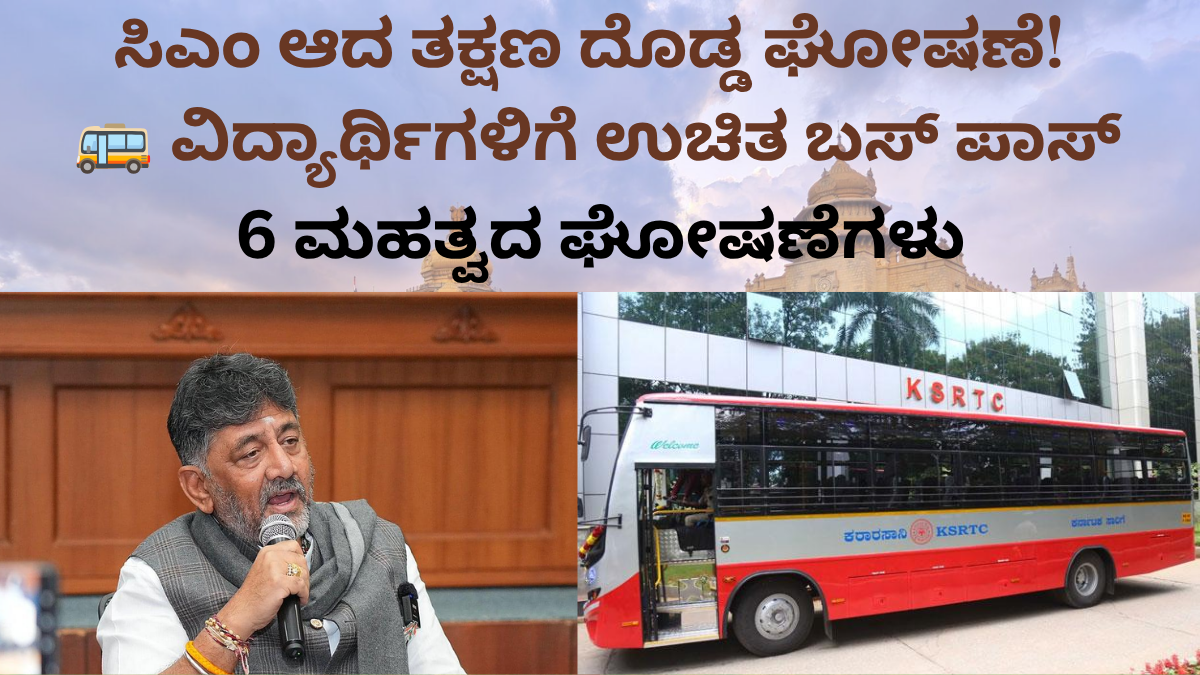 DK Shivakumar Free Bus Pass ಘೋಷಣೆ ಮಾಡಿದ ಮುಖ್ಯಮಂತ್ರಿ ಡಿಕೆ ಶಿವಕುಮಾರ್