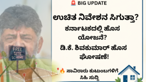 Karnataka Free Site Scheme 2026 ಭೂಹೀನ ಕುಟುಂಬಗಳಿಗೆ ಹೊಸ ಅಪ್‌ಡೇಟ್