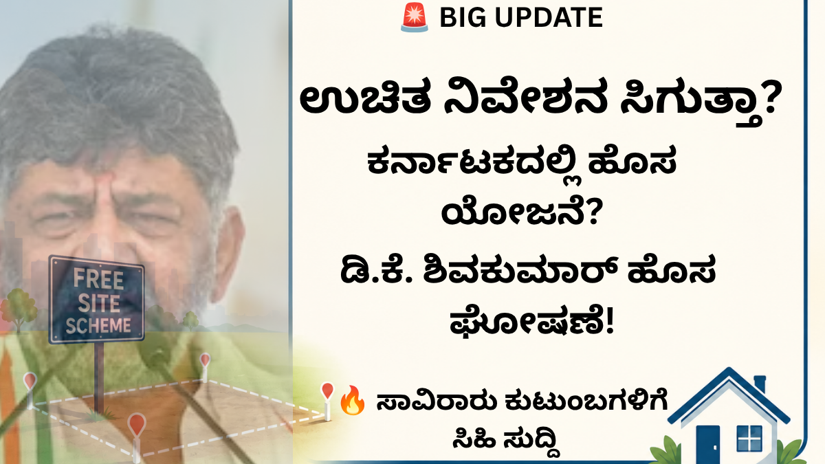 Karnataka Free Site Scheme 2026 ಭೂಹೀನ ಕುಟುಂಬಗಳಿಗೆ ಹೊಸ ಅಪ್‌ಡೇಟ್